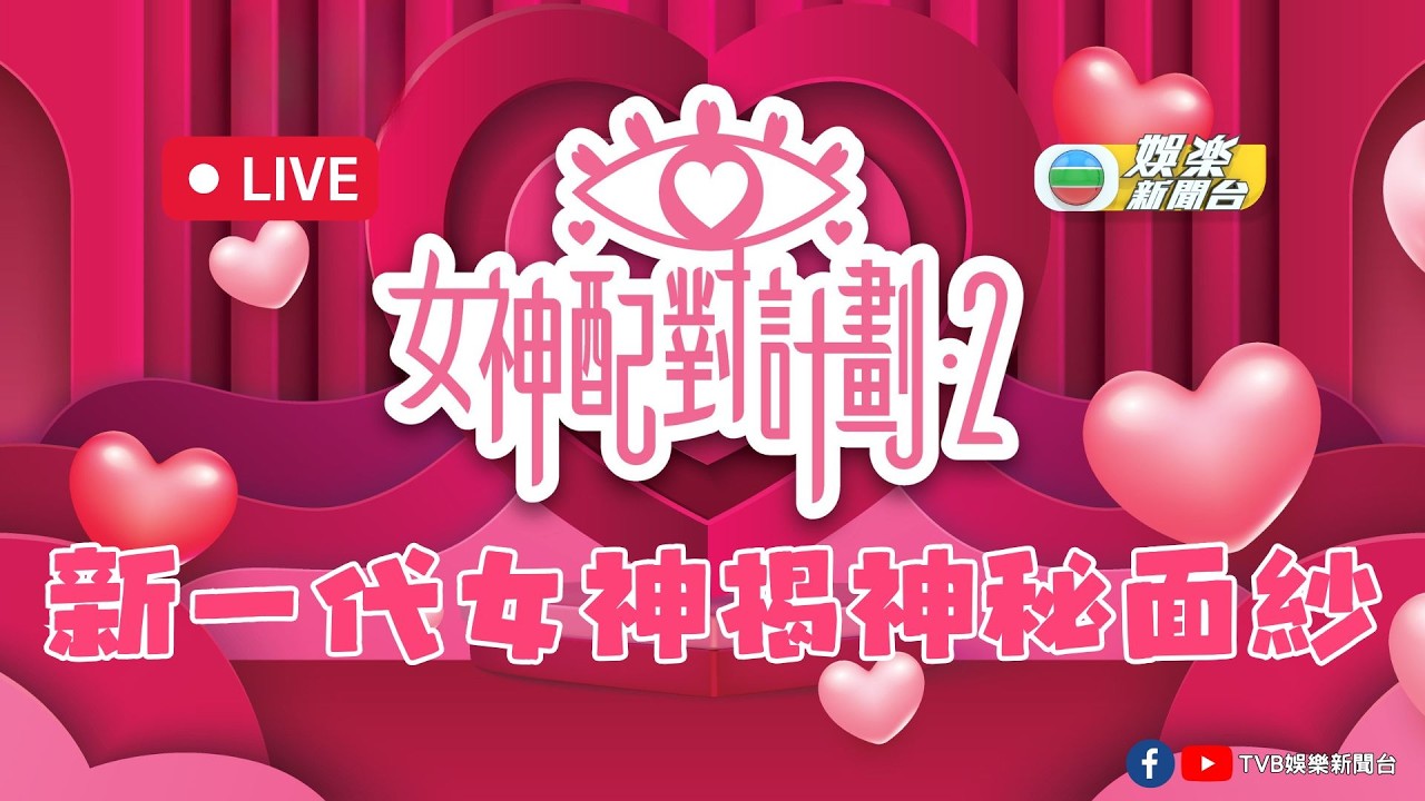 直播｜《女神配對計劃2》新一代女神身份揭曉