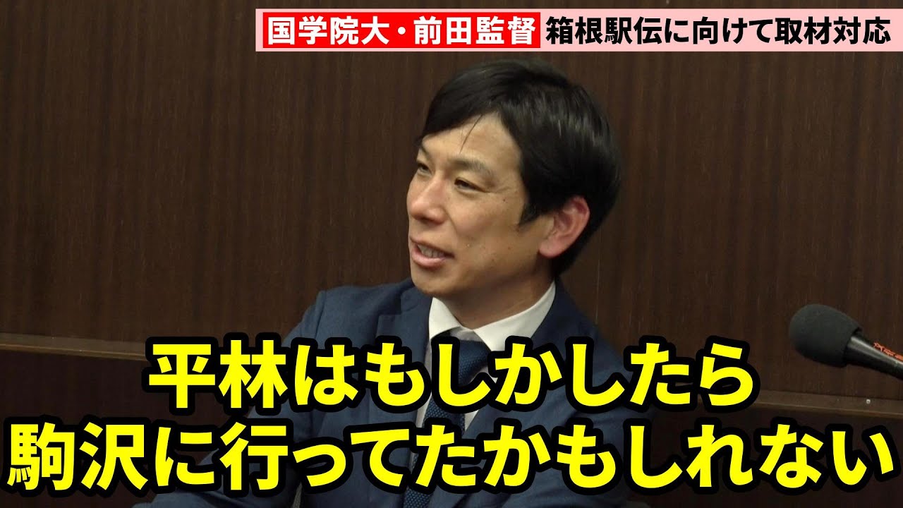 【箱根駅伝】国学院大・前田康弘監督、エース平林は「大八木さんに引っ張られていたかも」駒沢大の寮を見学予定だった