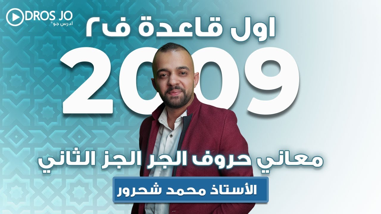 شرح أول قاعدة معاني حروف الجر (الجزء الثاني) || جيل 2009 || لأضعف طالب بالمملكة || أ. محمد شحرور