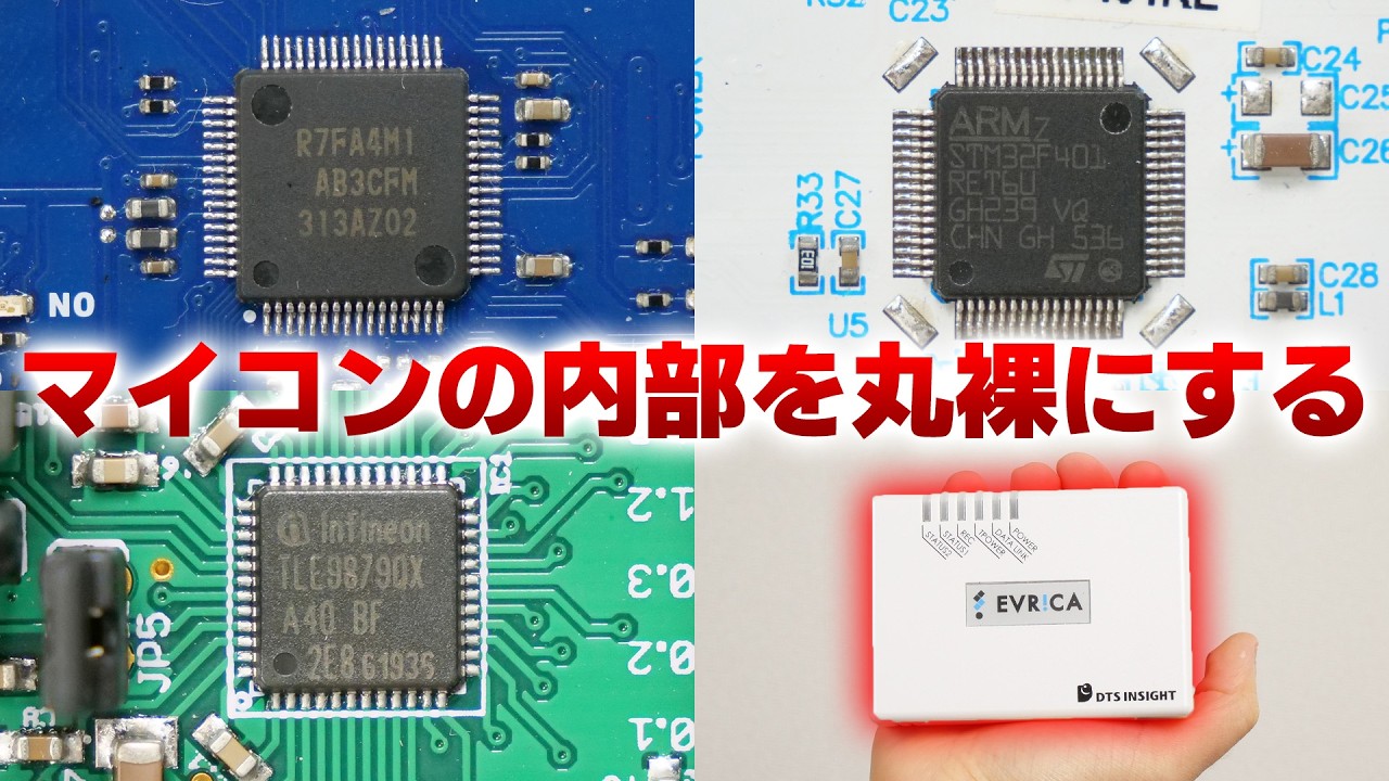 【朗報】マイコンの中身を丸裸にするツールが発売となりました｡
