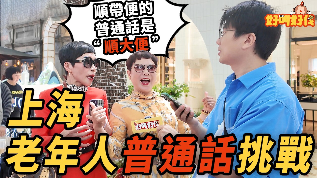 上海街頭採訪！阿姨爺叔普通話水準挑戰｜好叫好伐