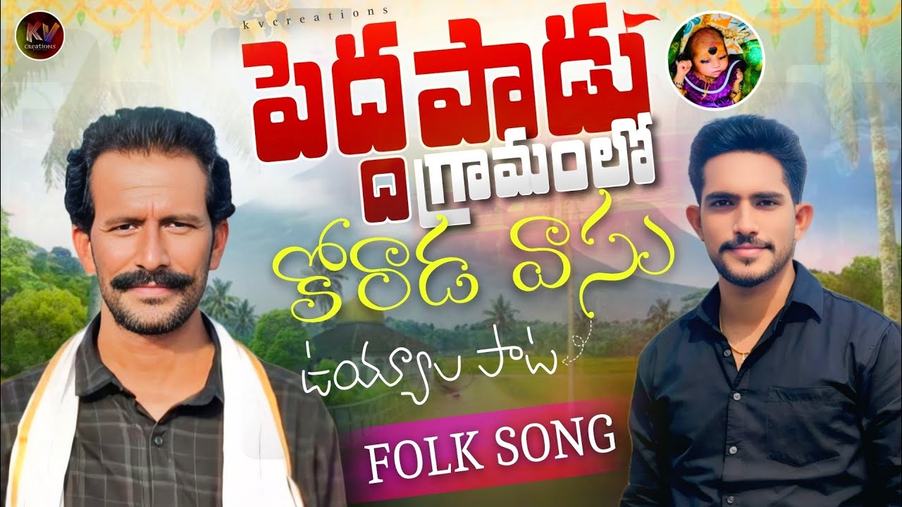 2026 jan 5 || పెద్దపాడు గ్రామంలో || కోరాడ వాసు ఉయ్యాల పాట || Thank you 🙏