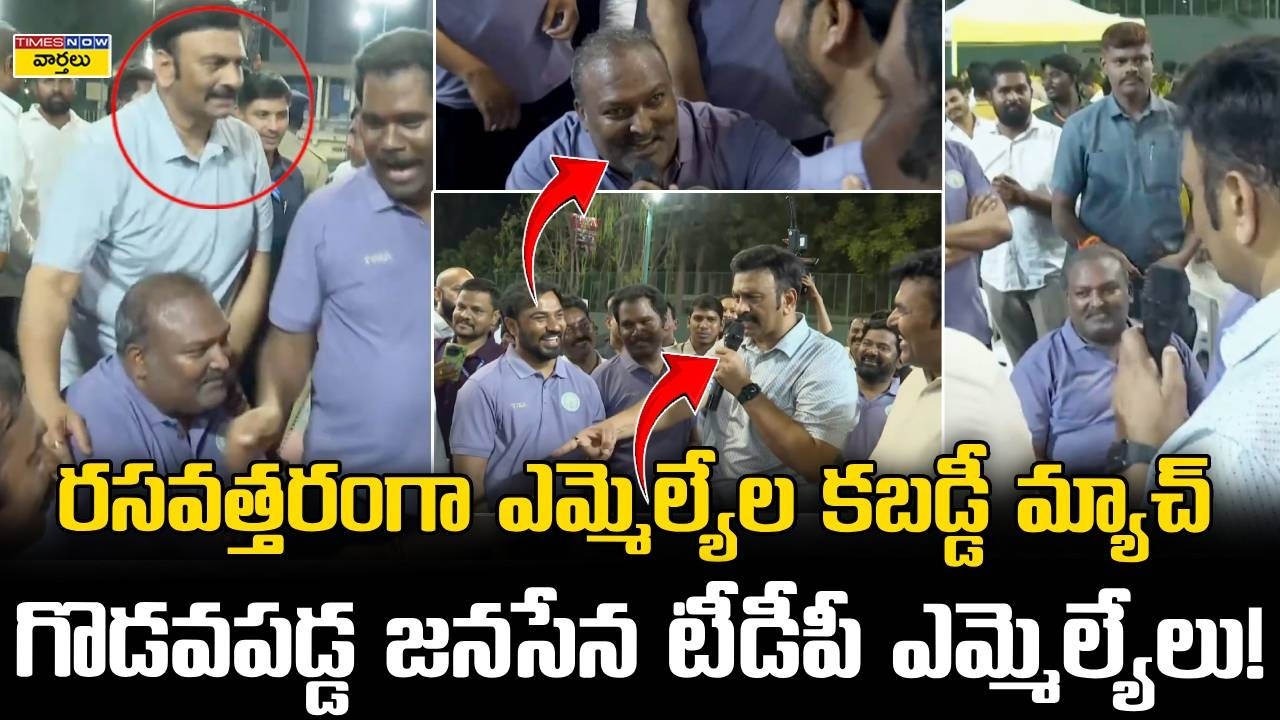 TDP Vs Janasena🔥 Kabbadi Full Match: జనసేన-టీడీపీ ఎమ్మెల్యేల కబడ్డీ మ్యాచ్ || Pawan Kalyan || Lokesh