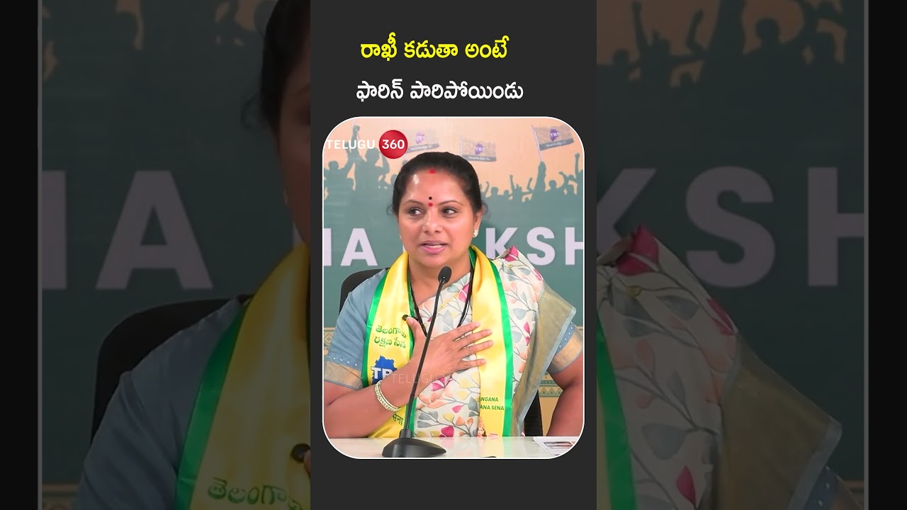 Kavitha Rakhi: Brothers Flee Abroad | Rakhi Festival 2026 | రాఖీ కడుతా అంటే ఫారిన్ పారిపోయిండు