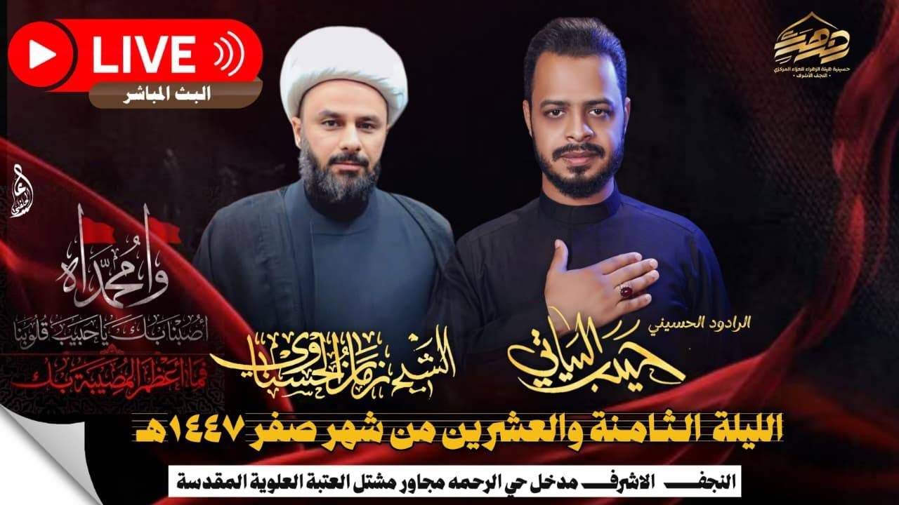 البث المباشر الشيخ زمان الحسناوي والرادود الحسيني حيدر البياتي