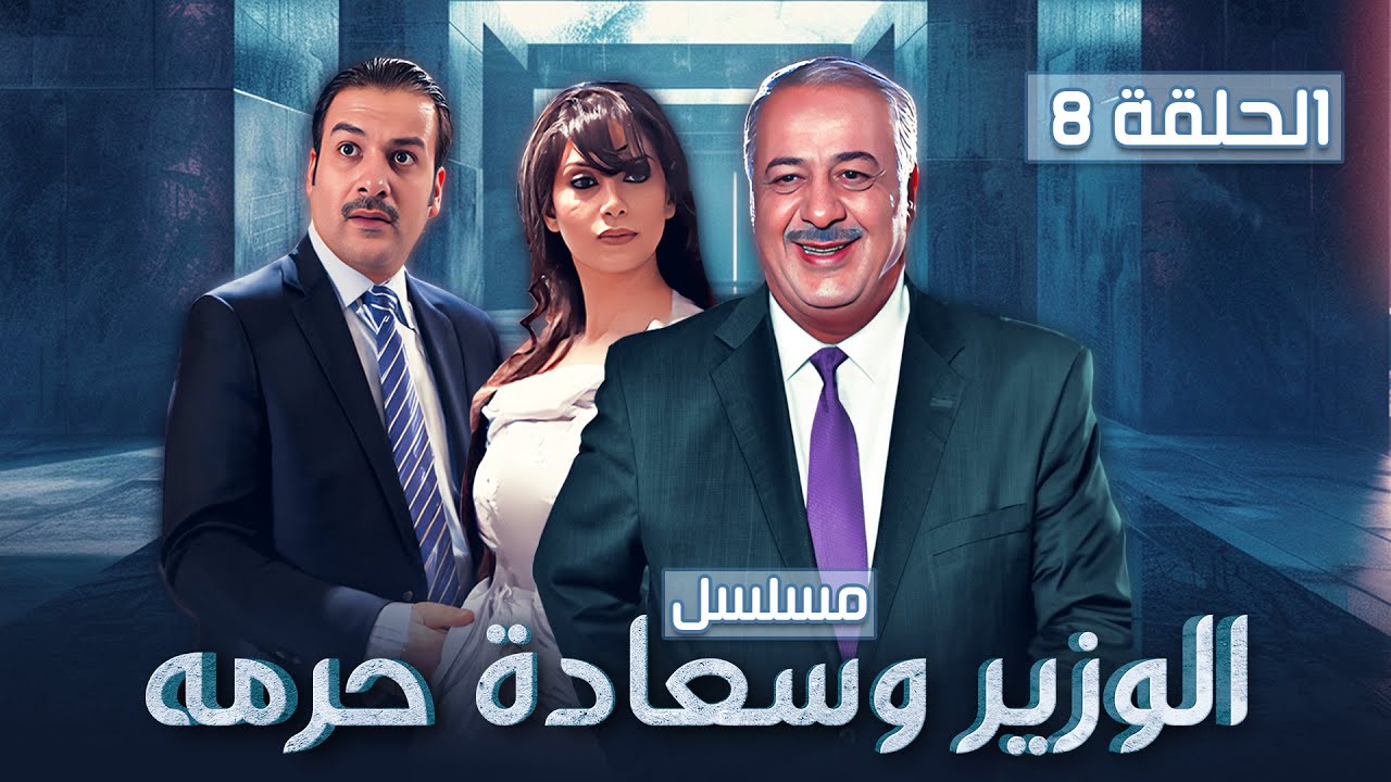 مسلسل الوزير وسعادة حرمه - الحلقة 8 الثامنة كاملة Alwazir Wasaeadat Haramah - HD