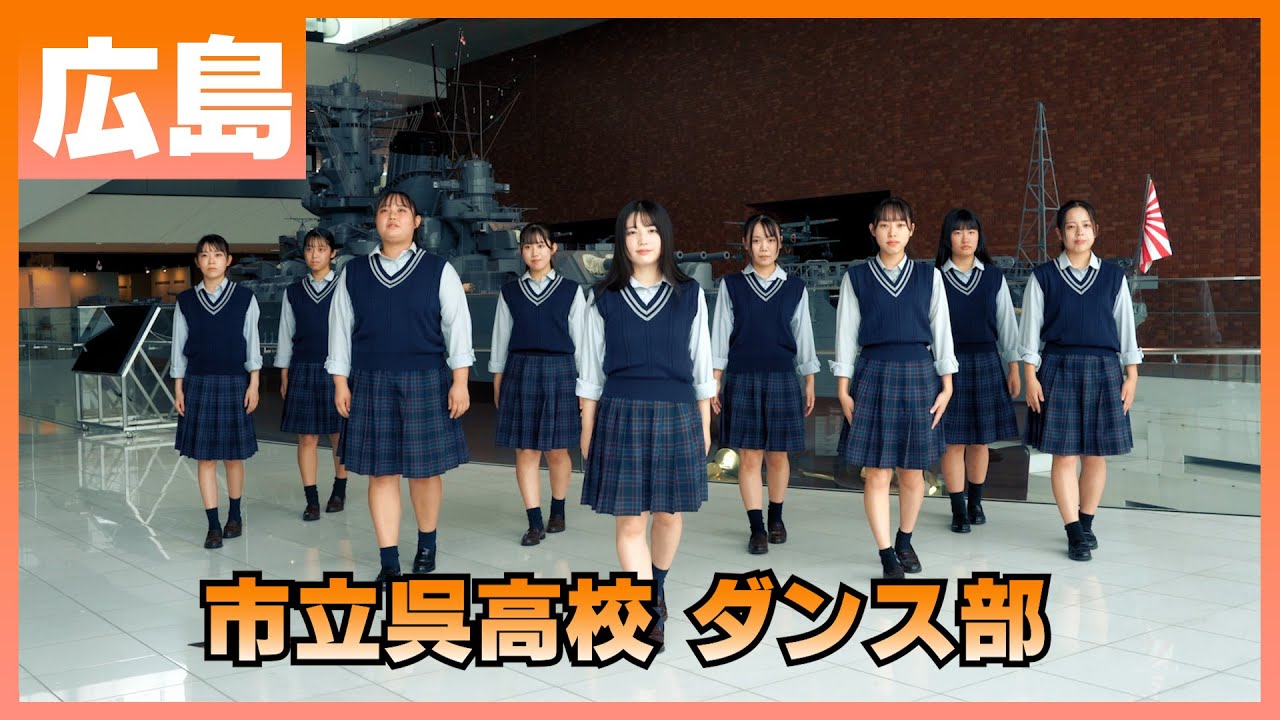 22-196 Novelbright「開幕宣言」広島：市立呉高校 ダンス部【ダンスONEプロジェクト'22】