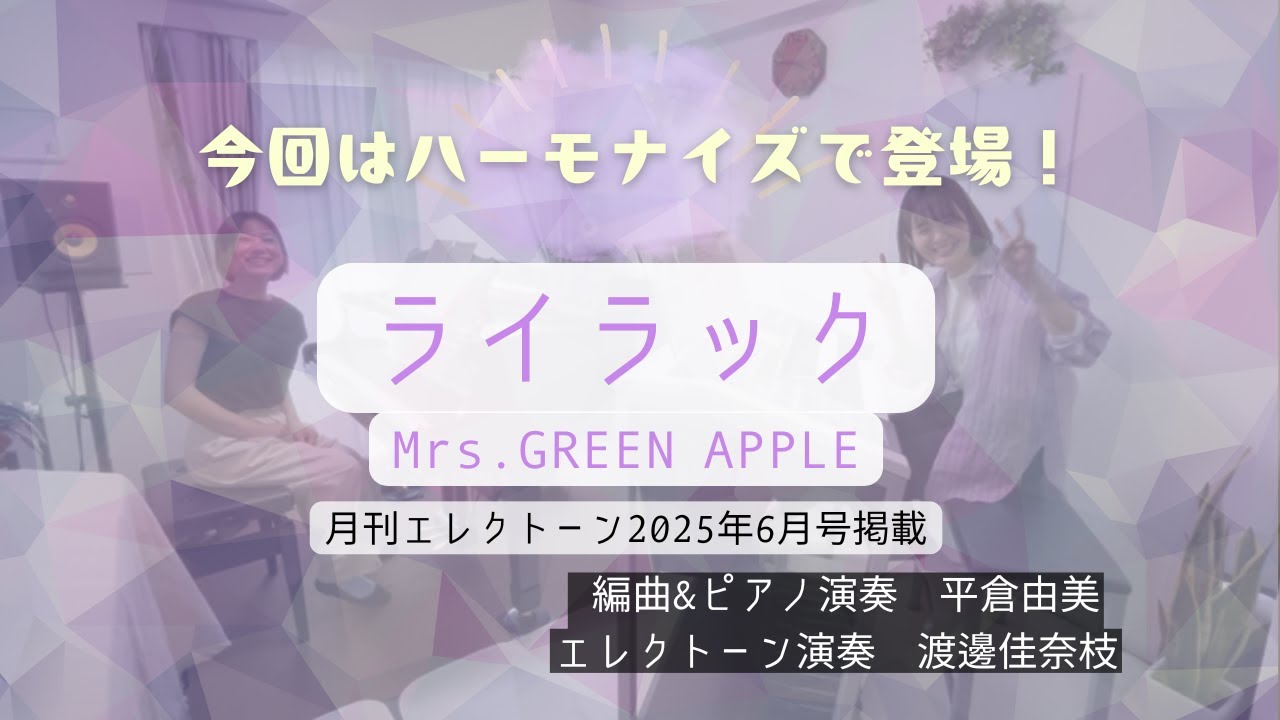 ライラック(ピアノ＆エレクトーン/月刊エレクトーン2025年6月号)