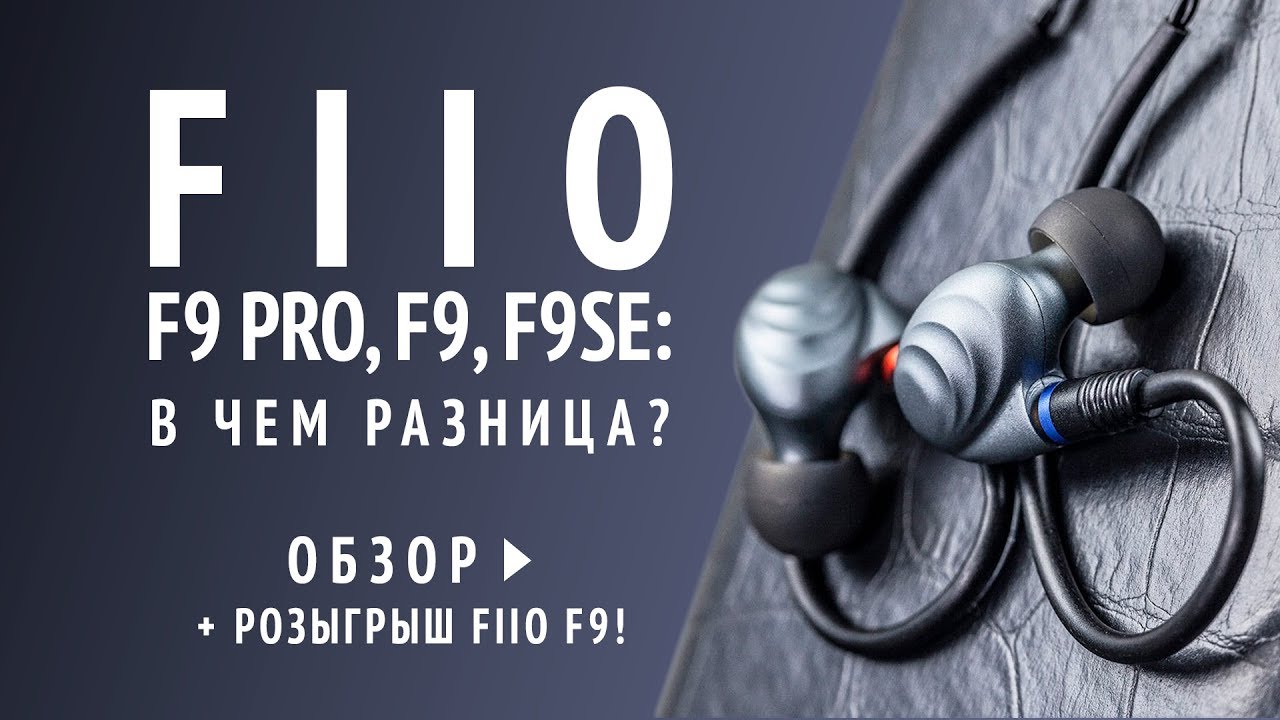 FiiO F9 / F9 SE / F9 Pro → Сравнительный обзор гибридных наушников