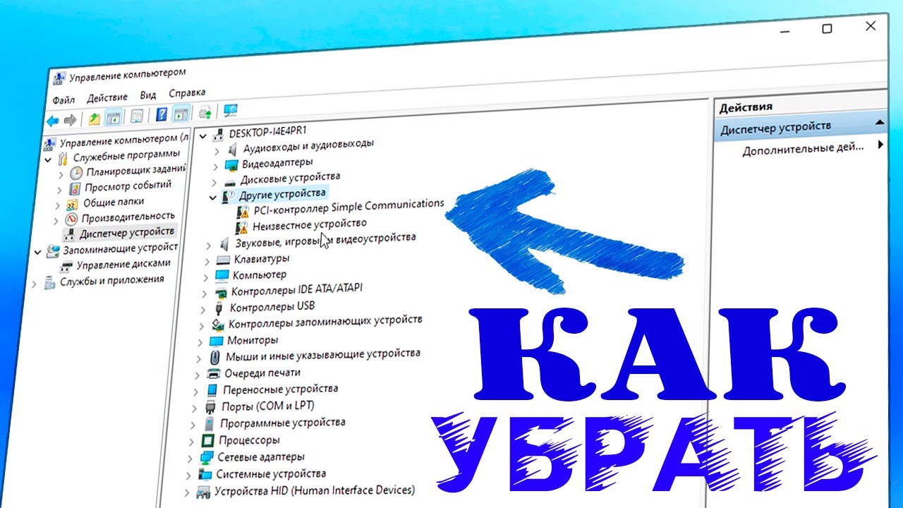 Другие устройства в диспетчере устройств как убрать Windows 11.Неизвестное устройство.PCI-контроллер