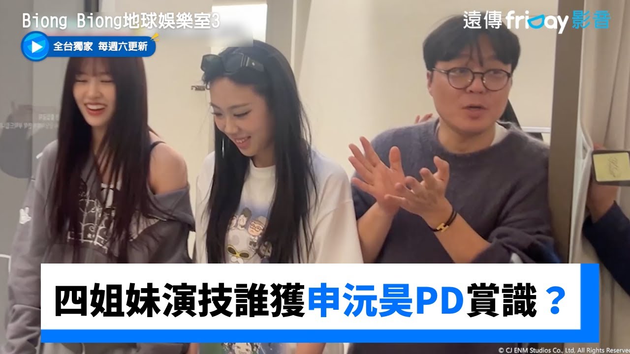 演技大賞！四姐妹誰能獲申沅昊PD賞識？_獨家《Biong Biong地球娛樂室第3季》第1集_friDay影音韓綜線上看