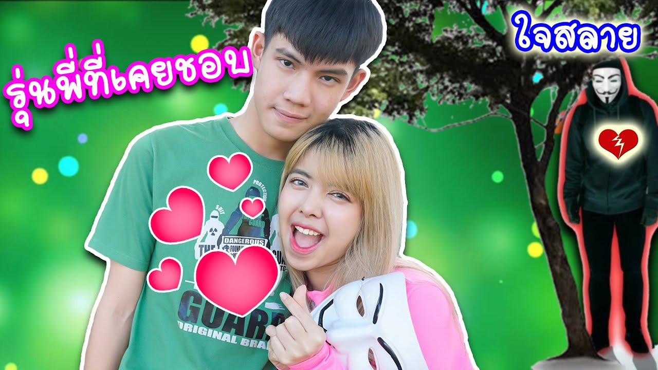 รักในวัยเด็ก ของพี่กุ๊กกุ๊ก คือคนใส่หน้ากาก ใช่มั้ย !!! แพนด้า กุ๊กกุ๊ก