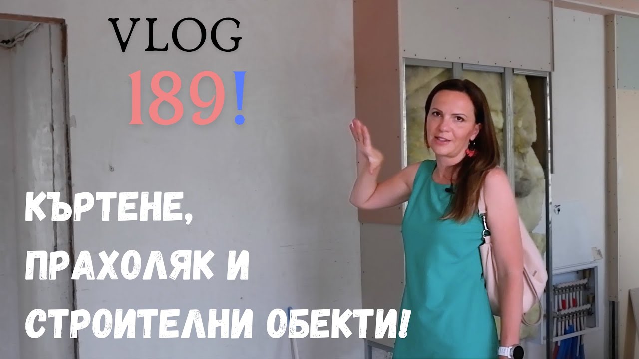 Къртене, прахоляк и строителни обекти I Интериорен дизайн I Студио ШкафА I VLOG #189
