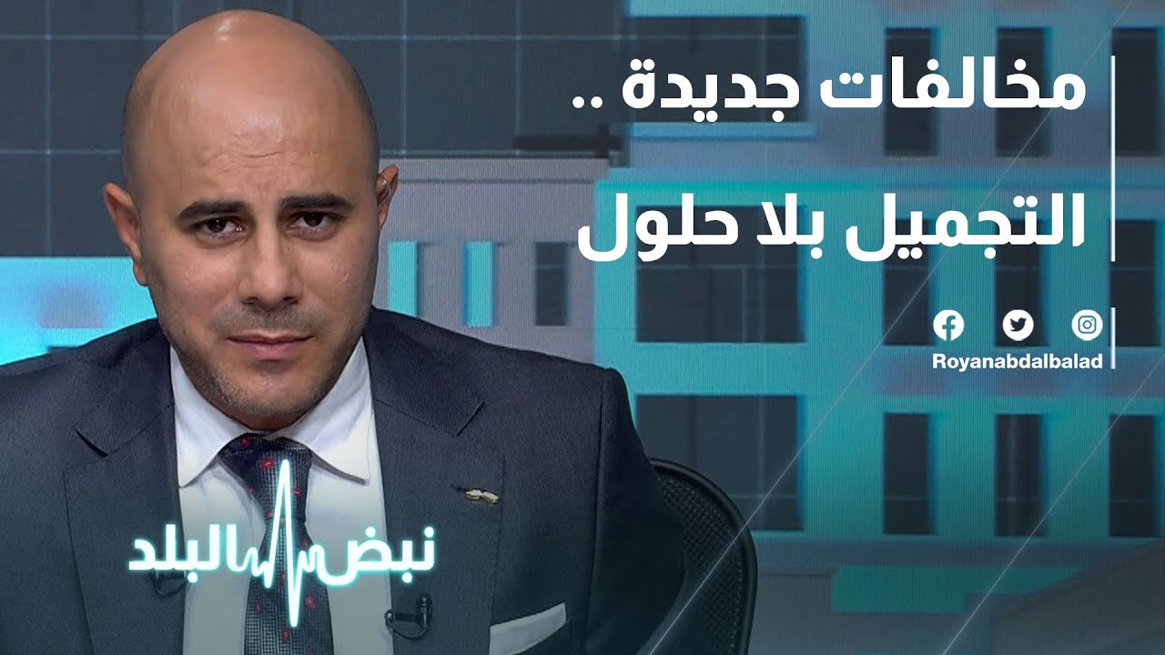 مخالفات جديدة .. التجميل بلا حلول