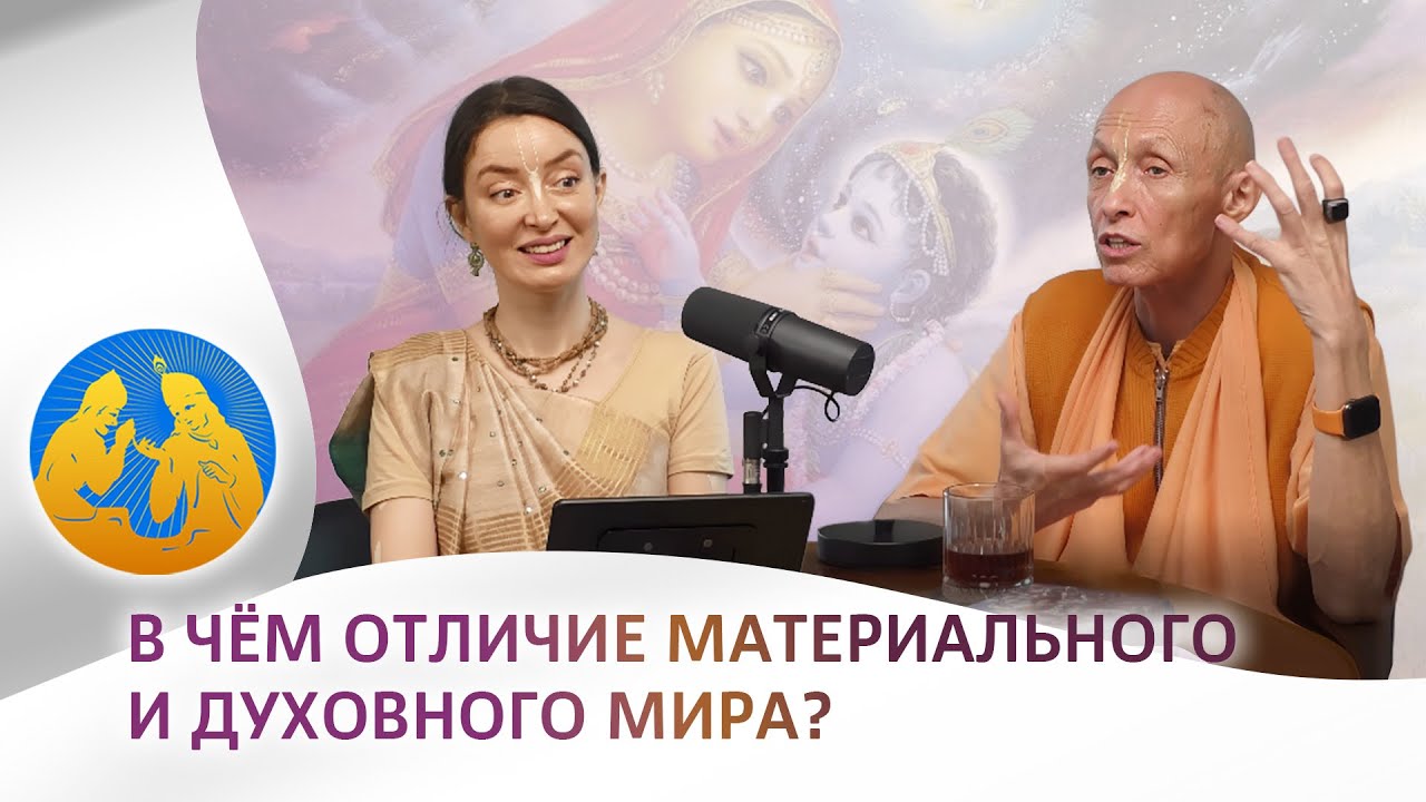 В чем отличие материального и духовного мира | «Бхагавад-гита как она есть»