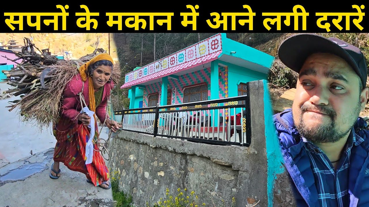 अचानक से देखा तो मकान में दरारें पड़ी हैं 🫢 | बहुत मुश्किल से पिताजी ने मकान बनाया था 🥺 | Daily Vlog