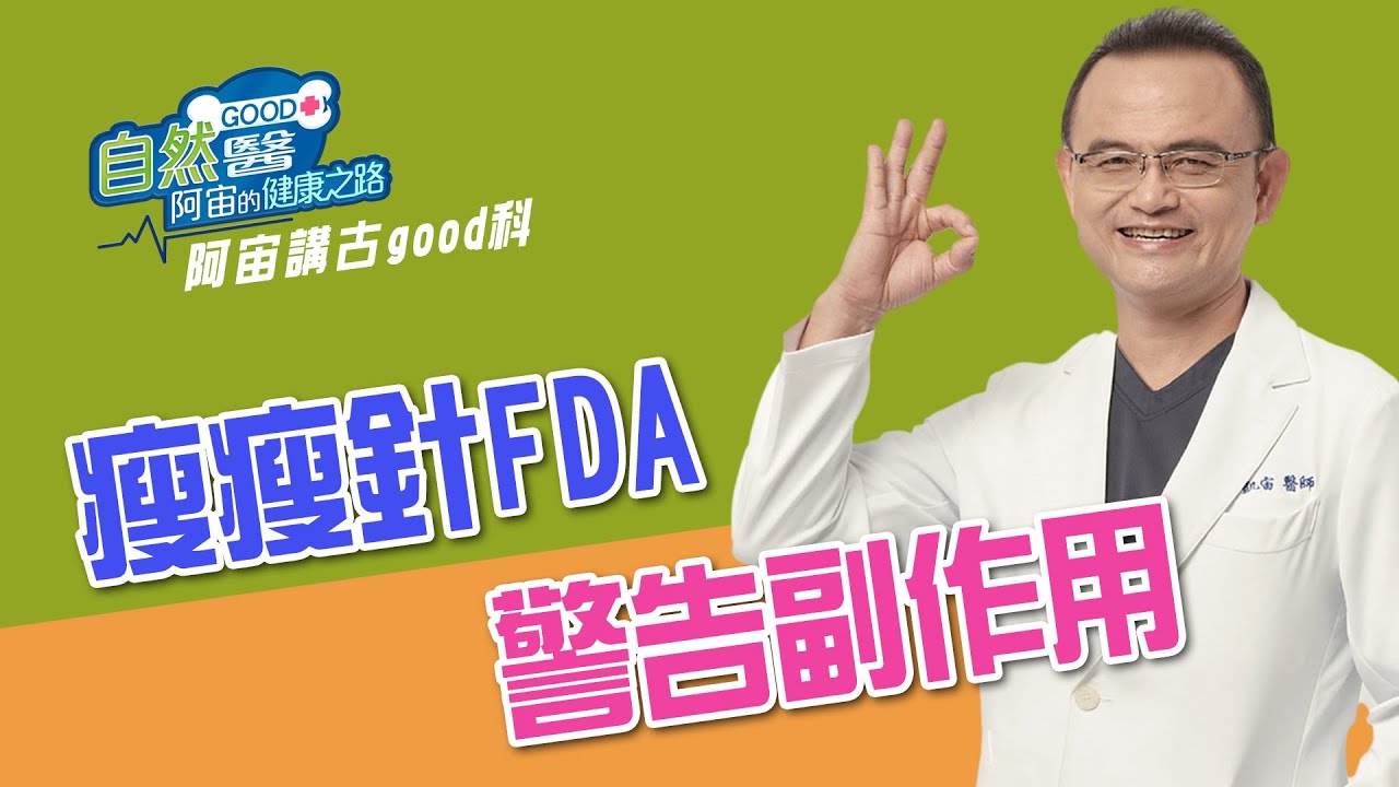 瘦瘦針Ozempic的FDA副作用警語　阿宙來講古23集📱