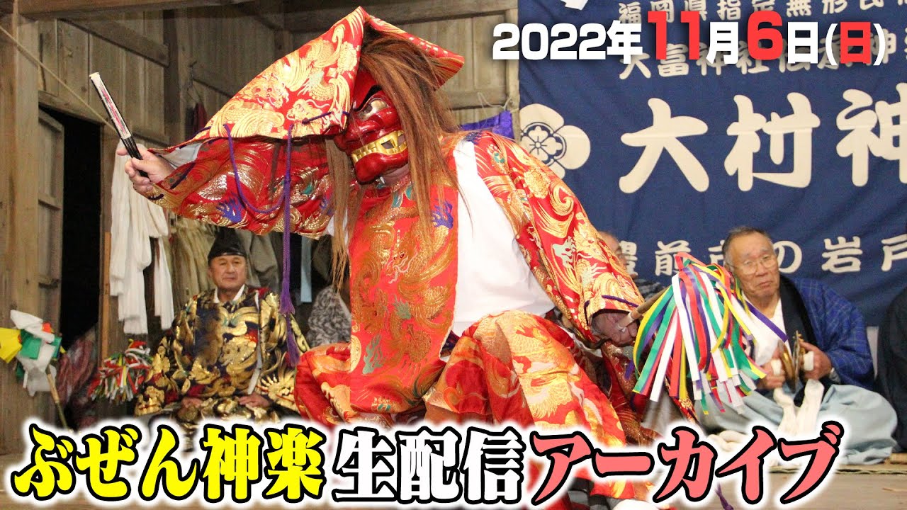 公式【生中継】11/6(日) ぶぜん神楽祭り 2日目 | Buzen Kagura Festival 2022