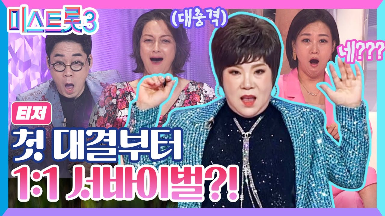 [미스트롯3] 오직 승자만 살아남는다! 시작부터 1대1 서바이벌? 12월 21일 첫방송 _TV CHOSUN 231221 방송