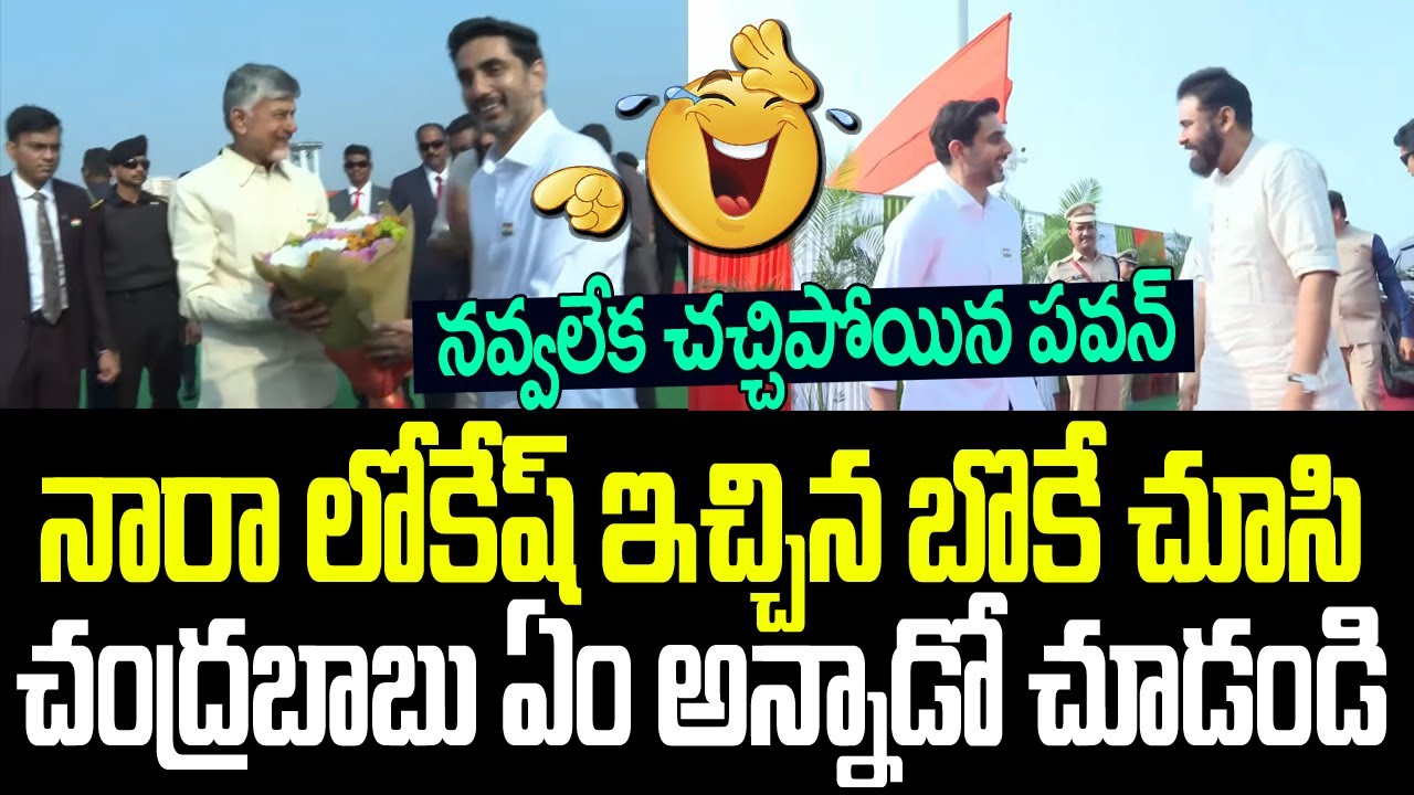 సూపర్ సీన్..లోకేష్ ఇచ్చిన బొకే చూసి చంద్రబాబు ఏం అన్నాడో చూడండి.. నవ్వలేక చచ్చిపోయిన పవన్ I CBN