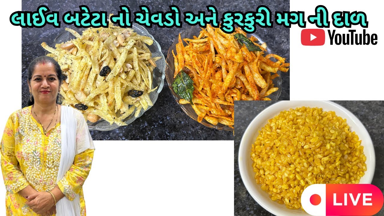 લાઈવ બટેટા નો ચેવડો અને કુરકુરી મગ ની દાળ | Live Bateka Chevdo Kurkuri Mag Daal  | Geeta's Cooking