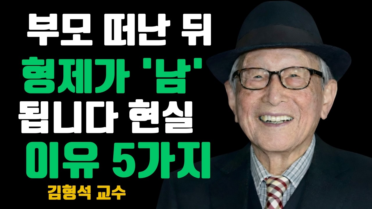 부모가 떠난 뒤 시작됩니다, 형제가 남이 되는 현실적인 5가지 이유 | 김형석 교수
