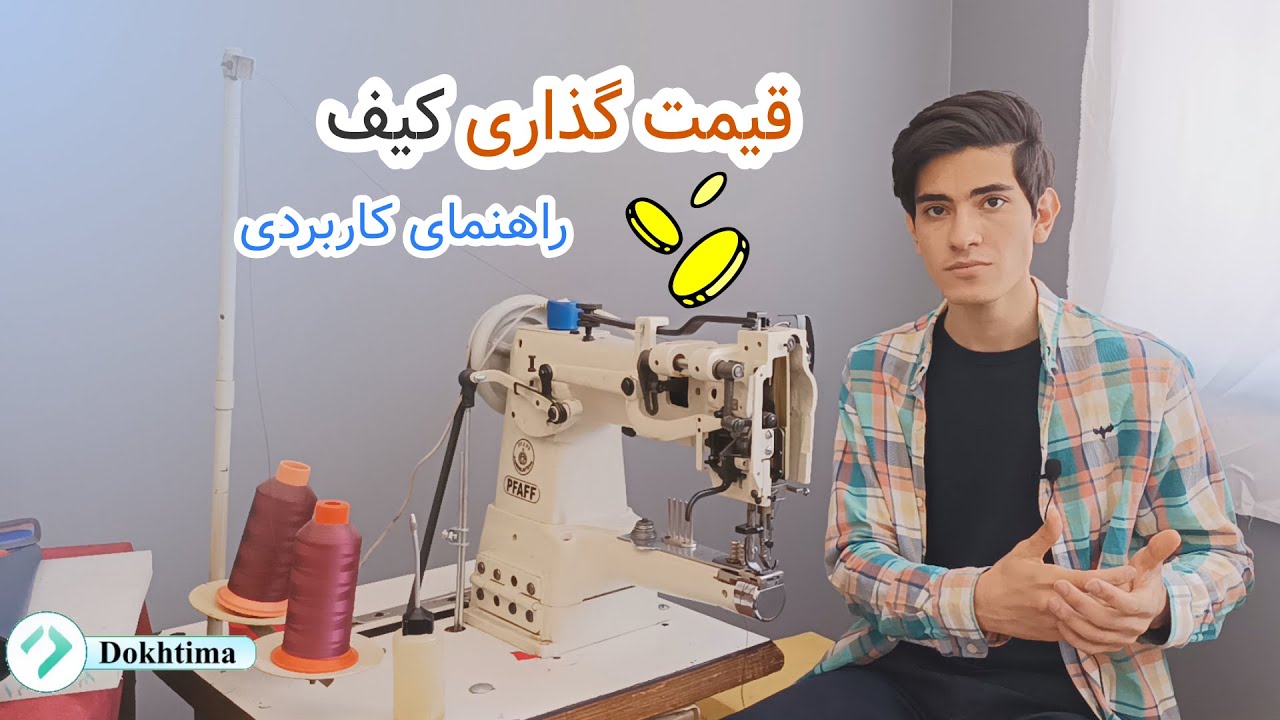 آموزش کیف دوزی،قیمت گذاری کیف/Bag embroidery training