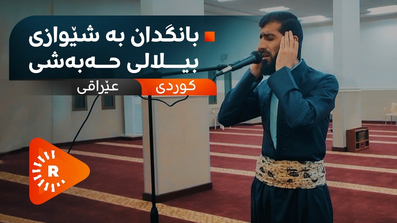 بانگدان بە شێوازی بیلالی حەبەشی، کوردی و عێراقی