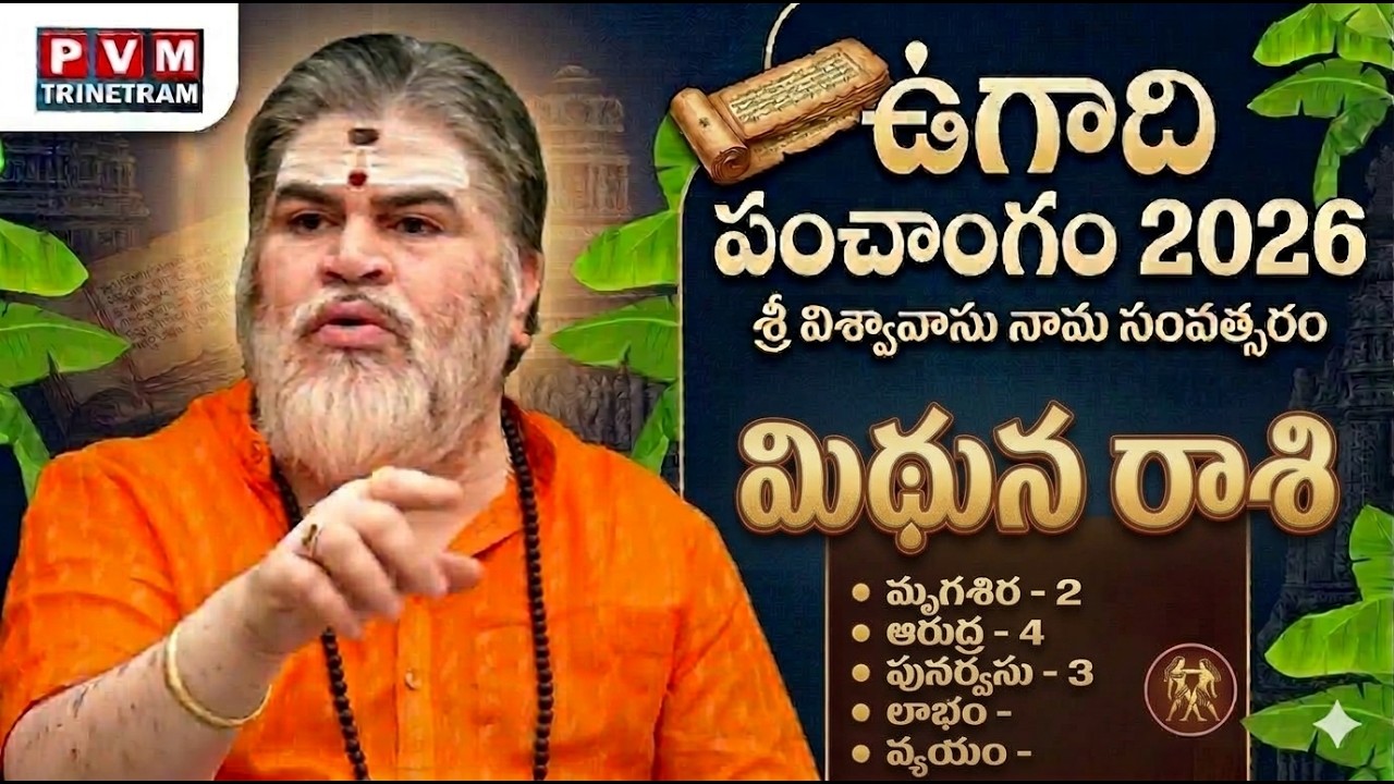 మిధున రాశి ఫలితాలు | Ugadi Panchangam 2026 Mithuna Rasi | ఉగాది పంచాంగం 2026 || PVM Trinetram