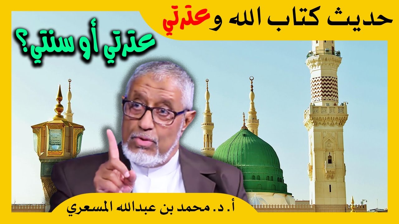 الدكتور محمد المسعري: حديث كتاب الله وعترتي