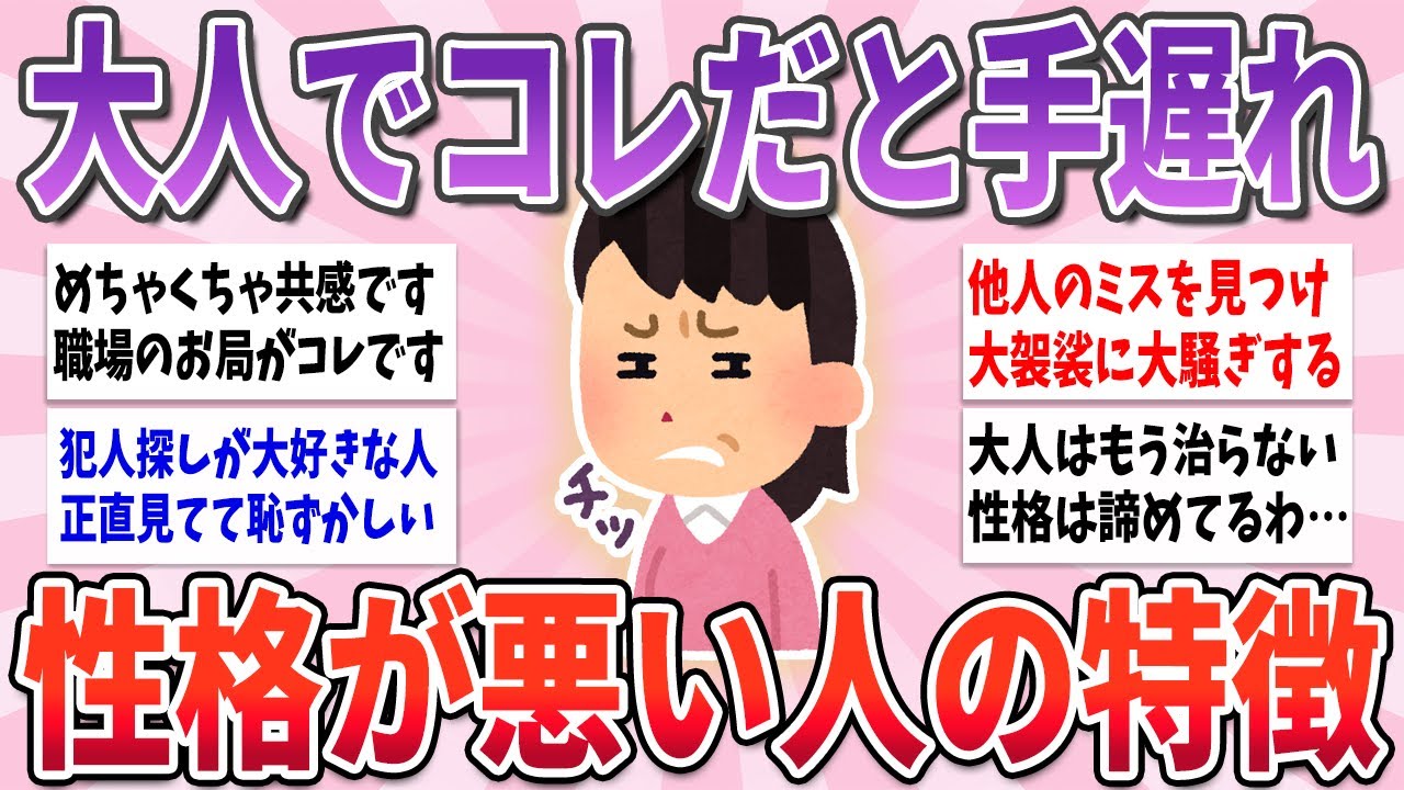 【有益】大人でこれは恥ずかしい、性格が悪い人にありがちな特徴【ガルちゃんまとめ】