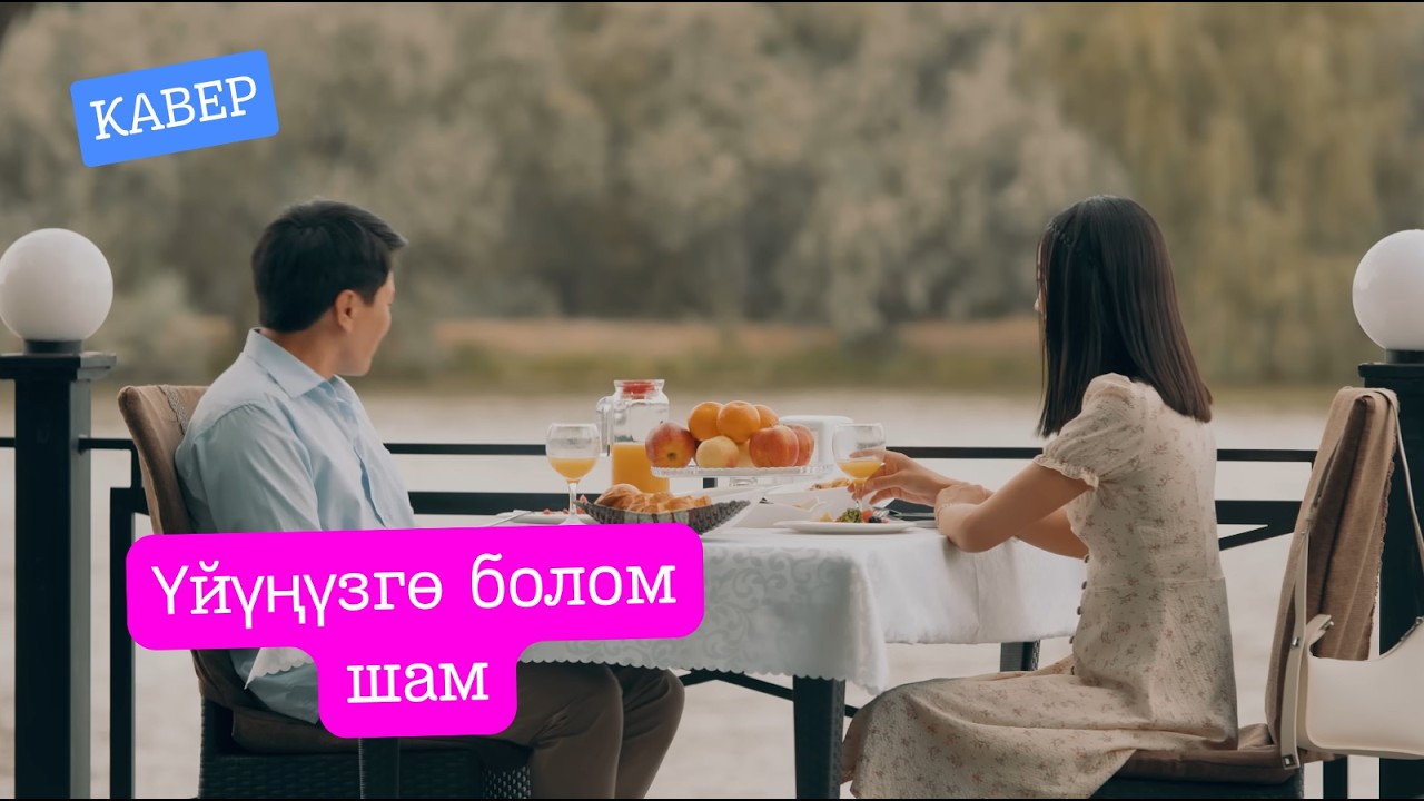 Үйүңүзгө болом шам 🕯️| КАВЕР