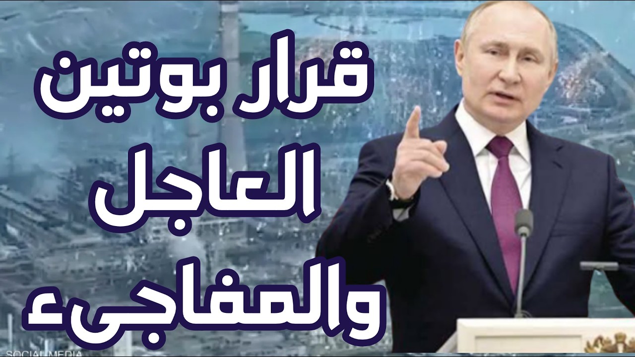 وردنا الان ساعة الصفر الروسية ضربة واحدة تسقط كل الحسابات وتكتب الفصل الأخير للحرب قررت موسكو الحسم