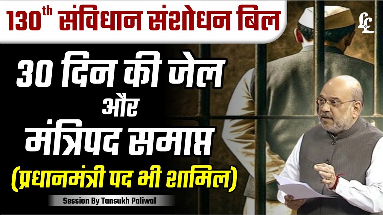 130th Constitution Amendment Bill: Minister has to resign if Arrested and detained...| Sansad Update