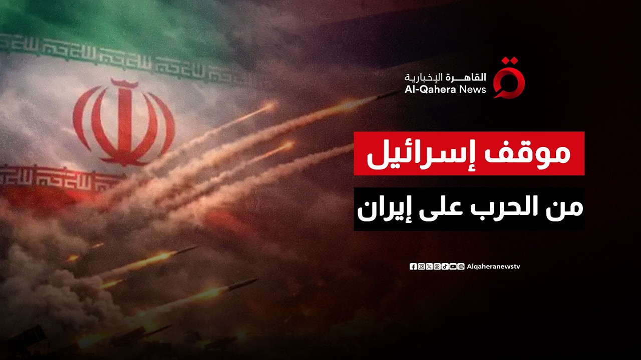 موقف إسرائيل حال انتهاء الحرب الأمريكية على إيران