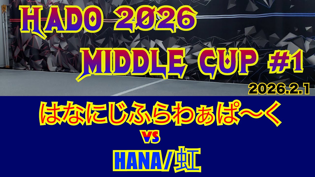 【HADO 2026】HADO  Middle CUP #1            #4　　　はなにじふらわぁぱ〜く　　VS  HANA/虹