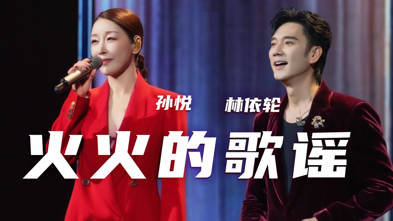 林依轮、孙悦默契合唱1995年春晚歌曲《火火的歌谣》 熟悉的旋律勾起阵阵回忆 [精选中文好歌] | 中国音乐电视Music TV