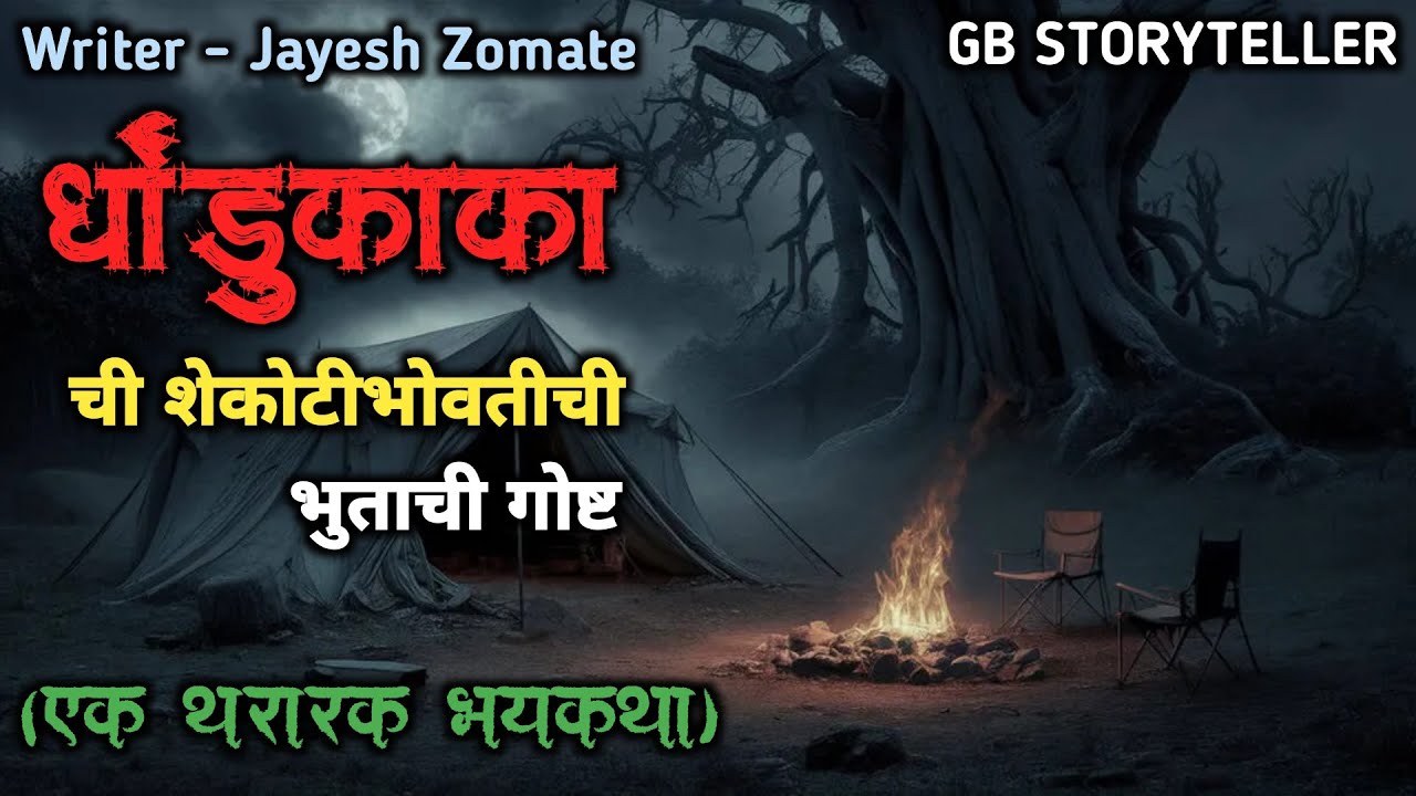धोंदुकाकाची शेकोटिभोवती ची भुताची गोष्ट | marathi bhutachi story | marathi horror story | gb storyte