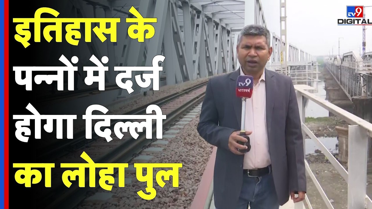 Delhi Yamuna Bridge: दिल्ली का 150 साल पुराना लोहे का पुल, इतिहास के पन्नों में दर्ज होगा |