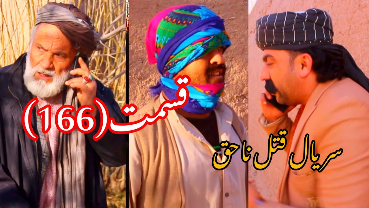 سریال قتل ناحق قسمت(166)