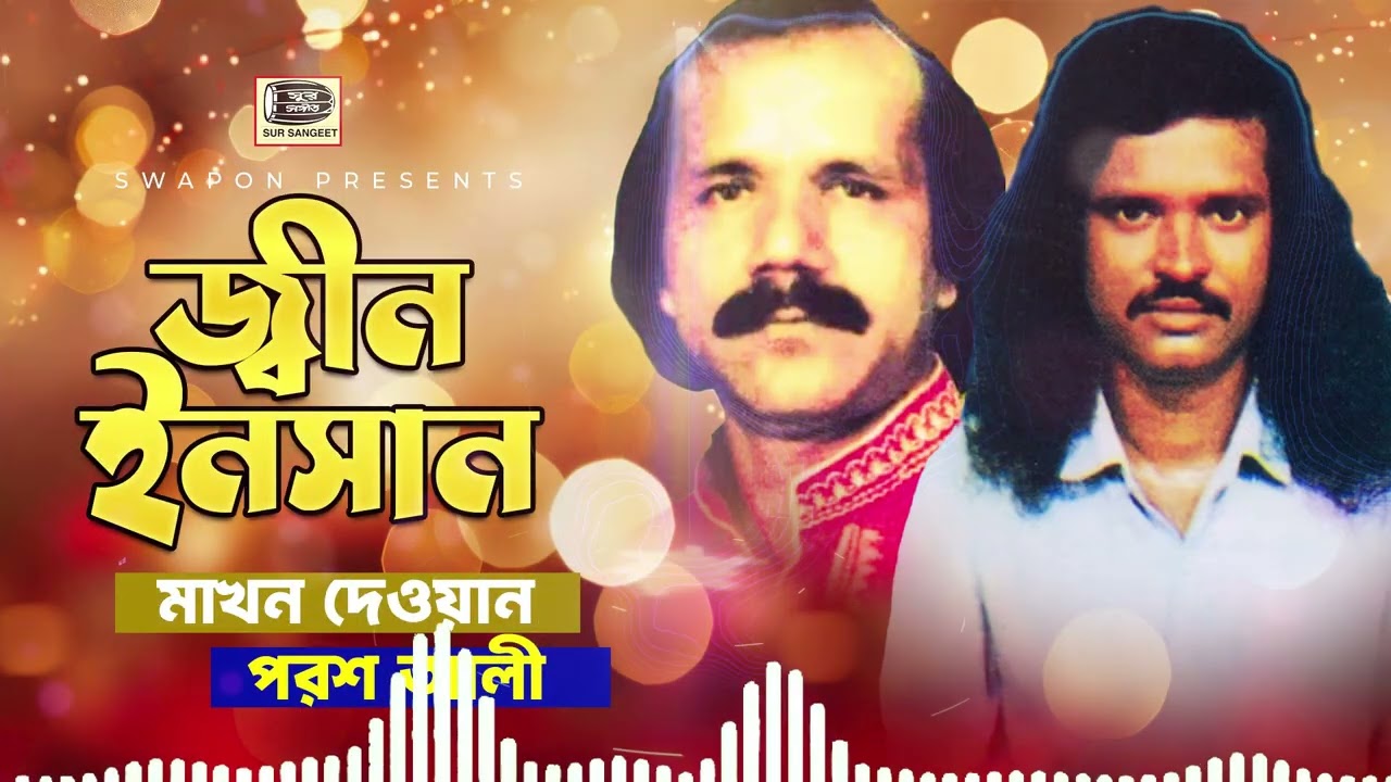 জ্বীন ইনসান পালা | পরশ আলী | মাখন দেওয়ান | Porosh Ali | Makhon Dewan | Zin Insan Pala | Sur Sangeet