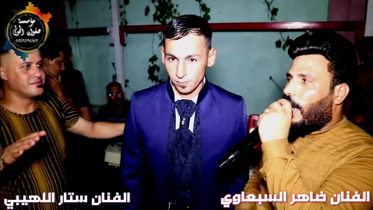 اعراس المولى احلى خليل المولى /اكيد الفنان ضاهر السبعاوي/الفنان ستار اللهيبي/العازف ثامر الداعور
