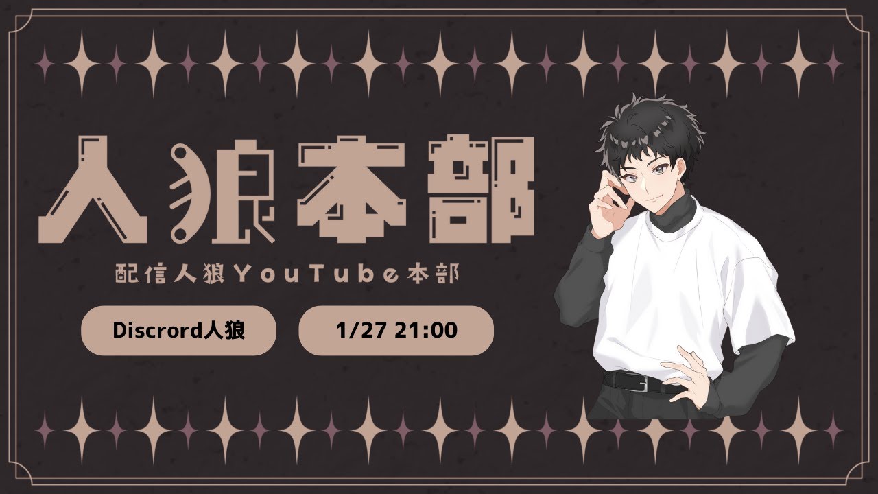 【Discord人狼】1/27 ア式13人村　るーるる視点 ＃人狼本部