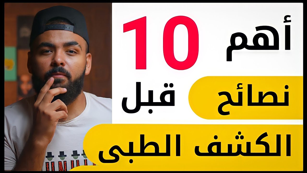 أهم 10 نصائح للنجاح في ( الكشف الطبي ) بالكليات العسكرية و كلية الشرطة