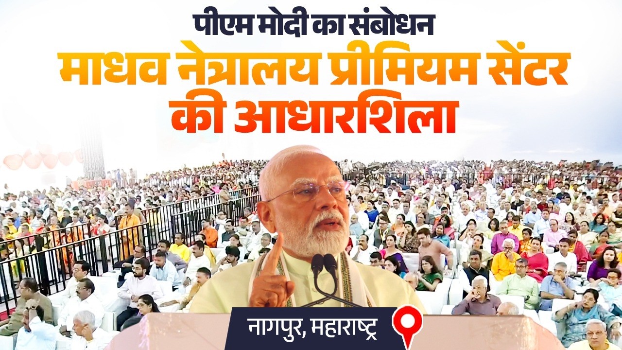 PM's speech at foundation stone laying ceremony of Madhav Netralaya Premium Centre in Nagpur