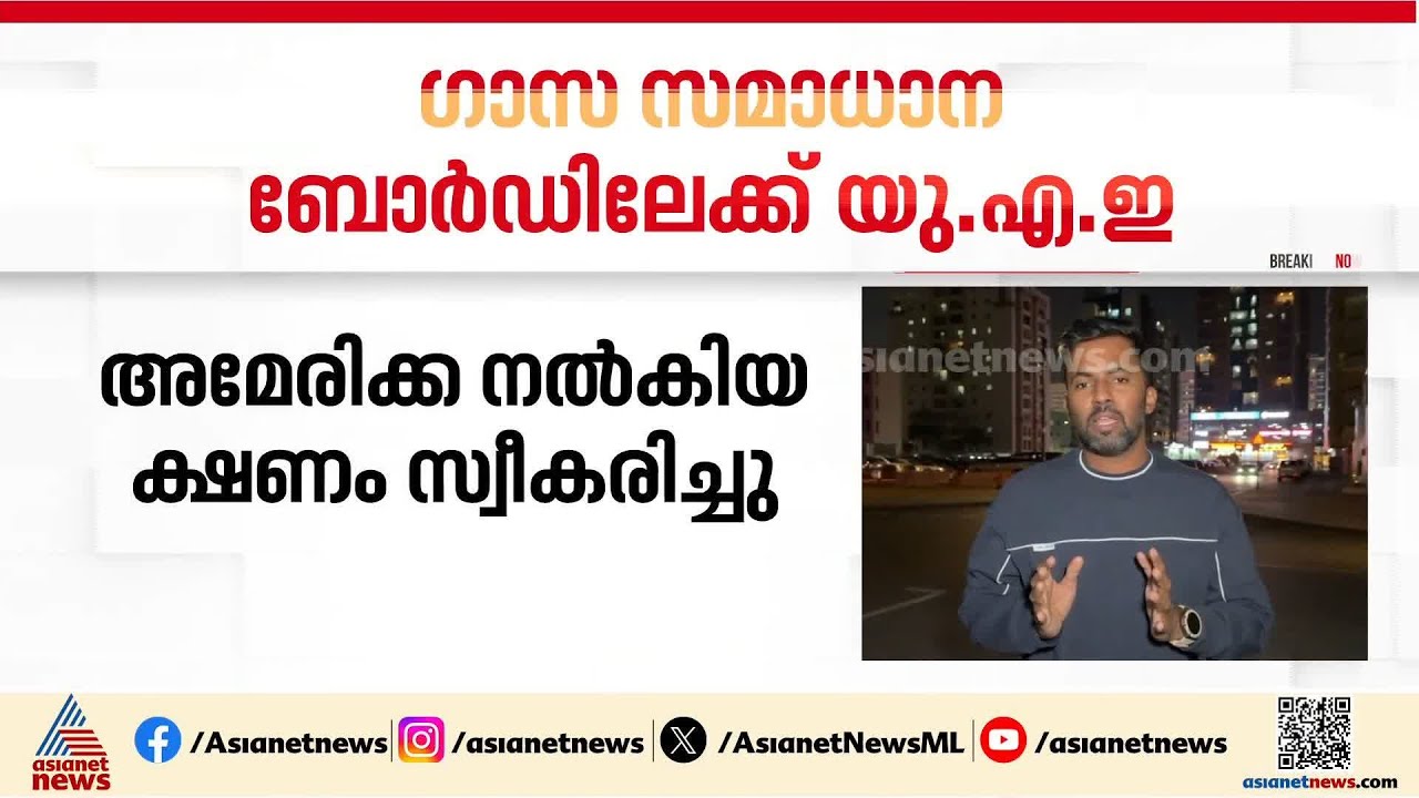ഗാസ സമാധാന ബോർഡിലേക്ക് യു.എ.ഇയും; അമേരിക്കയുടെ ക്ഷണം സ്വീകരിച്ച് രാജ്യം