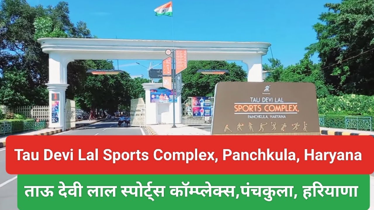 Tau Devi Lal Sports Complex Panchkula,ताऊ देवी लाल स्पोर्ट्स कॉम्प्लेक्स पंचकुला हरियाणा,