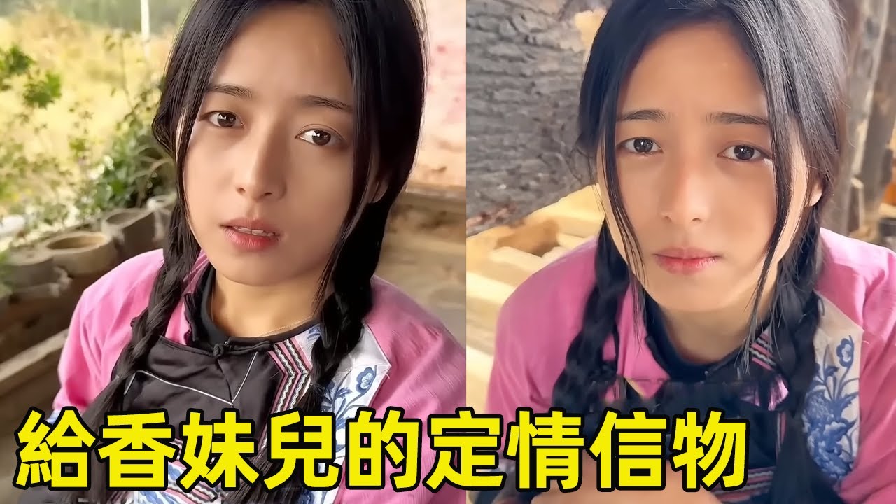 送給香妹兒的定情信物，穿上最美的衣服，在我眼裡就是最美的村花！ 【王一點】