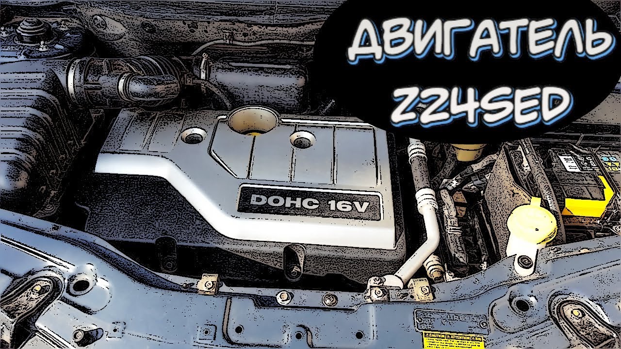 Двигатель Chevrolet/Opel 2,4 (Z24SED) - Характеристики и Надежность
