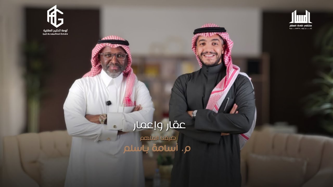 المسار بودكاست🎙️ | عقار وإعمار مع م. أسامة باسلم